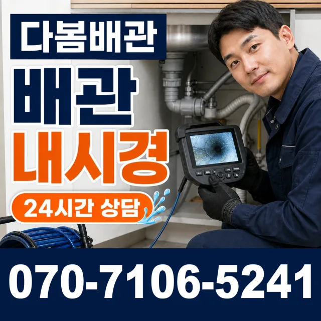 경주시 건천읍 배관내시경 상담 이미지 3